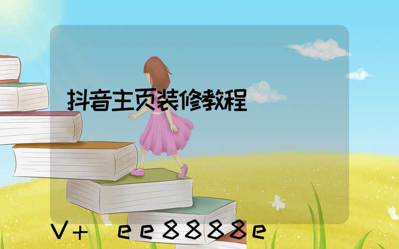 抖音主页装修教程
