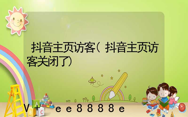 抖音主页访客(抖音主页访客关闭了)
