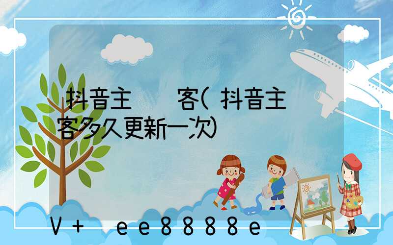 抖音主页访客(抖音主页访客多久更新一次)
