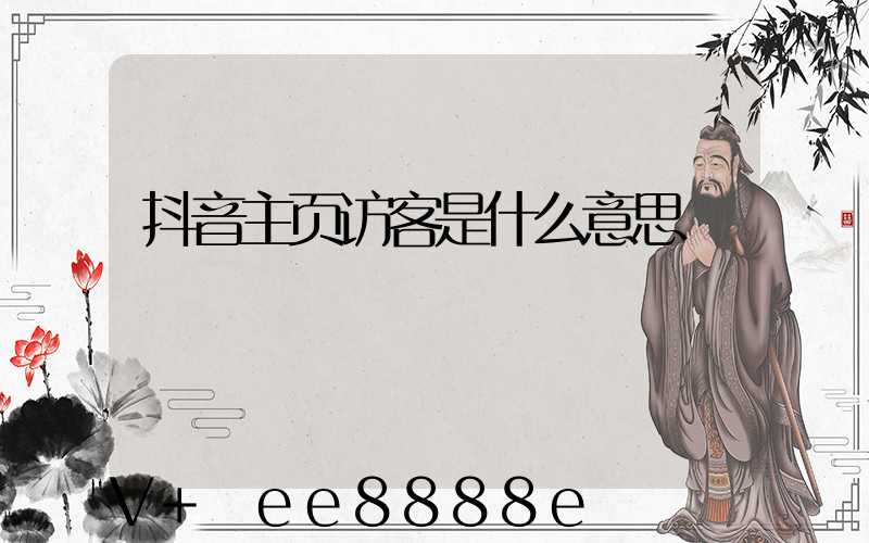 抖音主页访客是什么意思