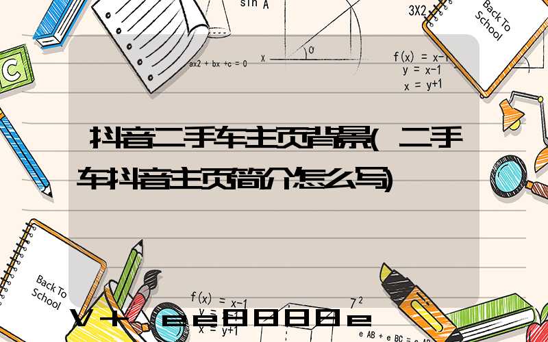 抖音二手车主页背景(二手车抖音主页简介怎么写)