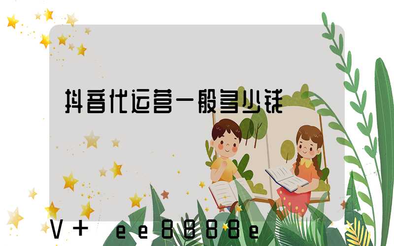 抖音代运营一般多少钱