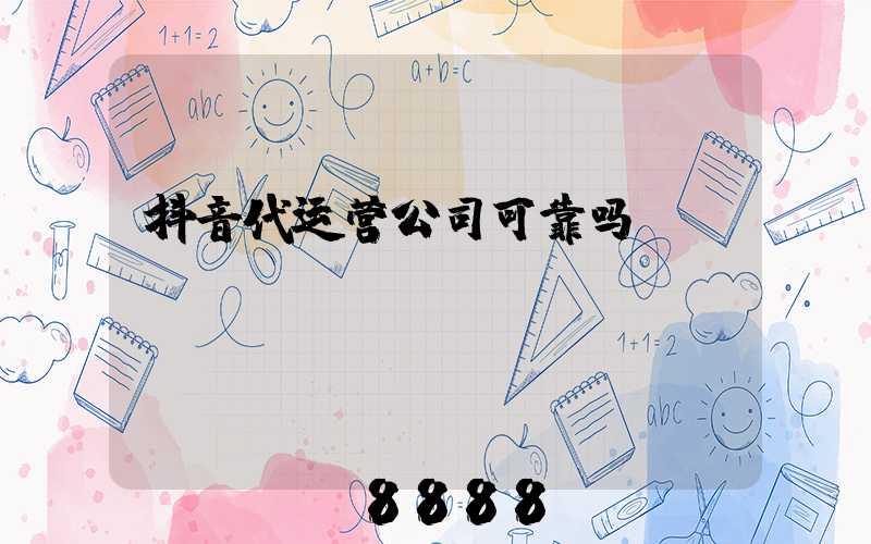 抖音代运营公司可靠吗
