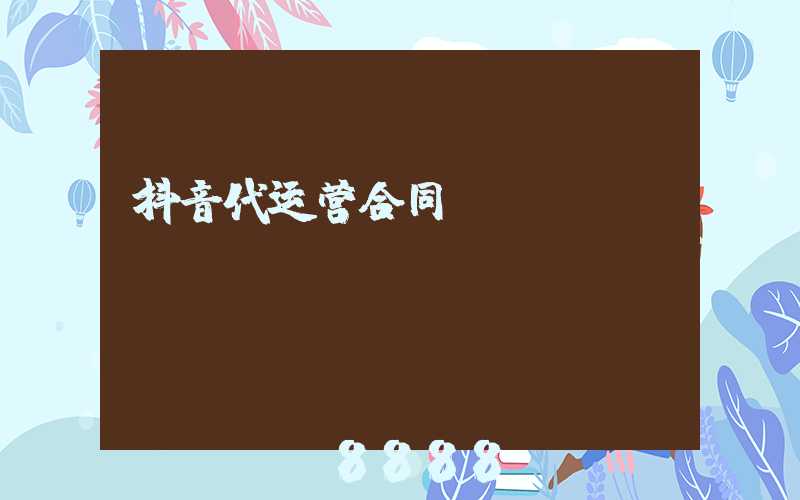 抖音代运营合同