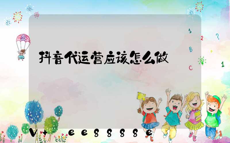 抖音代运营应该怎么做
