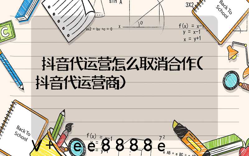 抖音代运营怎么取消合作(抖音代运营商)