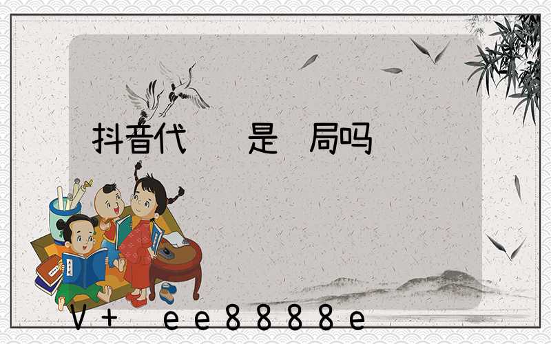 抖音代运营是骗局吗