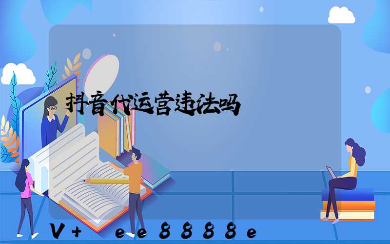 抖音代运营违法吗