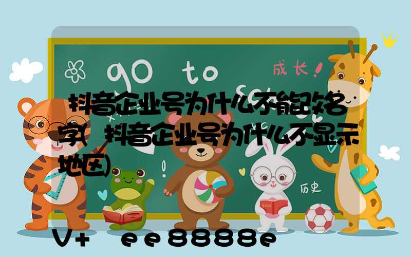 抖音企业号为什么不能改名字(抖音企业号为什么不显示地区)