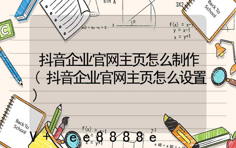 抖音企业官网主页怎么制作(抖音企业官网主页怎么设置)