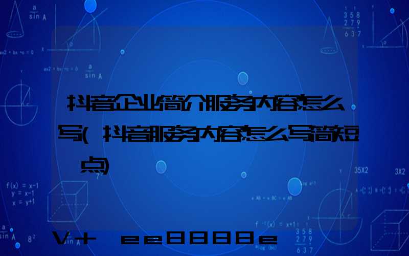 抖音企业简介服务内容怎么写(抖音服务内容怎么写简短一点)