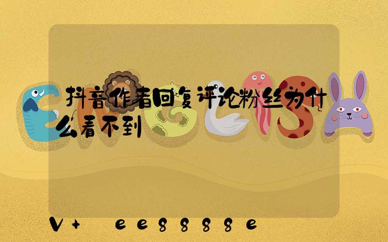 抖音作者回复评论粉丝为什么看不到