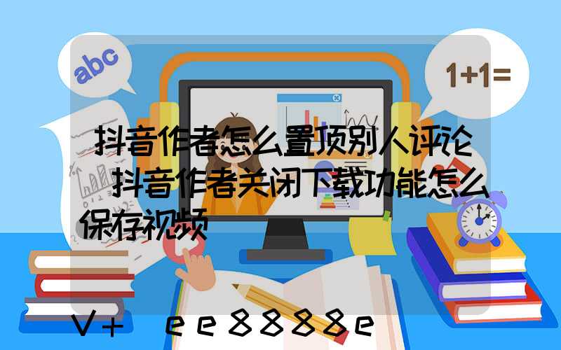 抖音作者怎么置顶别人评论(抖音作者关闭下载功能怎么保存视频)