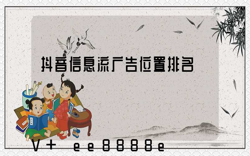 抖音信息流广告位置排名