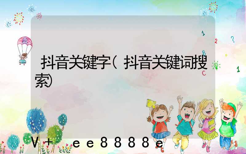 抖音关键字(抖音关键词搜索)