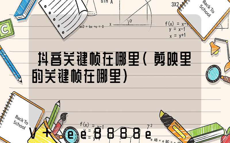 抖音关键帧在哪里(剪映里的关键帧在哪里)