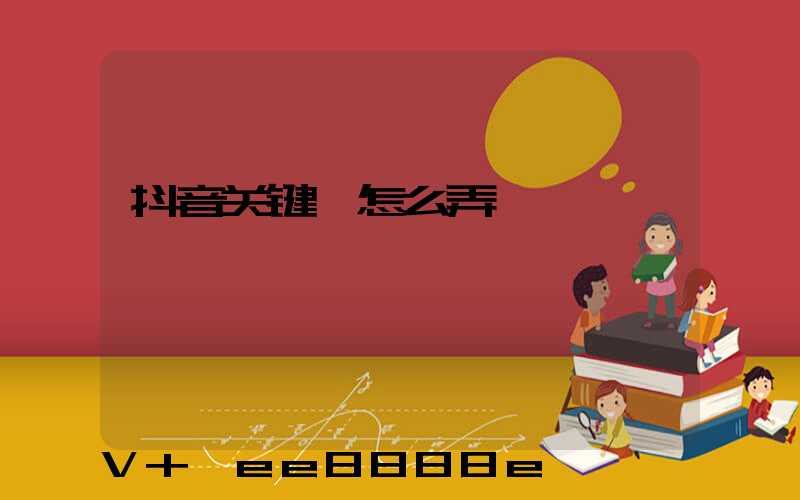 抖音关键帧怎么弄
