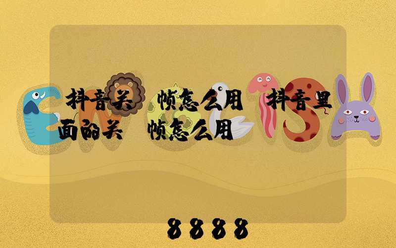 抖音关键帧怎么用(抖音里面的关键帧怎么用)