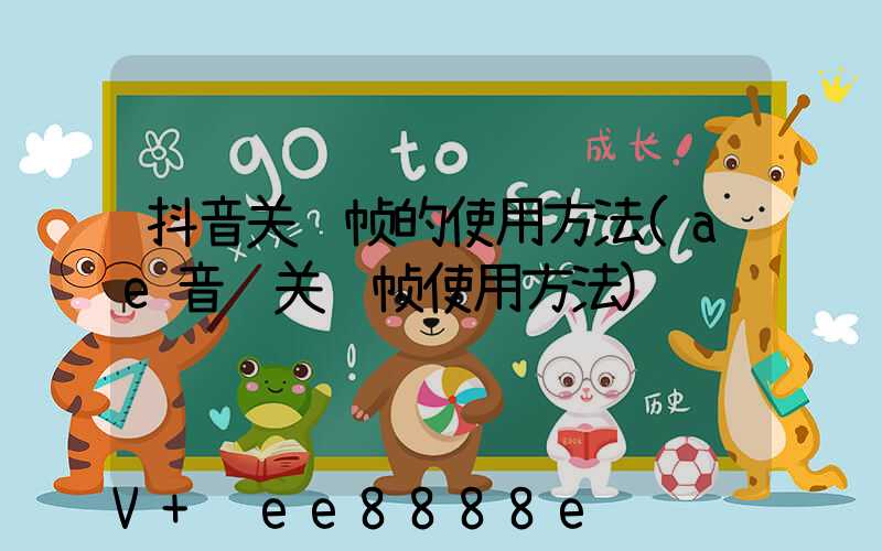 抖音关键帧的使用方法(ae音频关键帧使用方法)