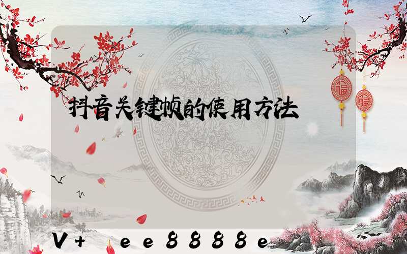 抖音关键帧的使用方法