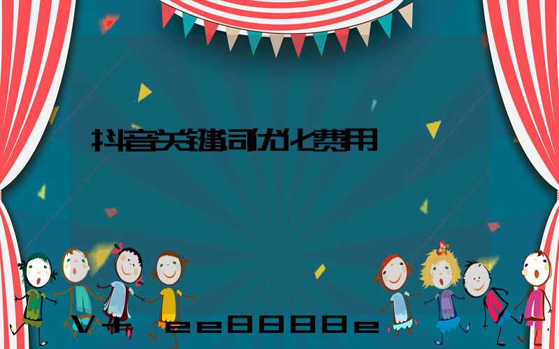 抖音关键词优化费用
