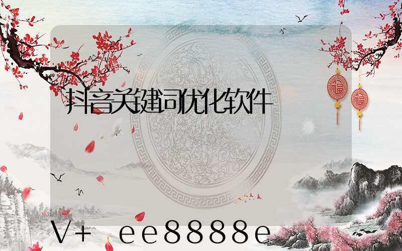 抖音关键词优化软件