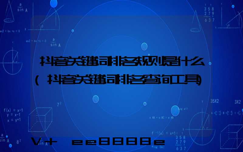 抖音关键词排名规则是什么(抖音关键词排名查询工具)