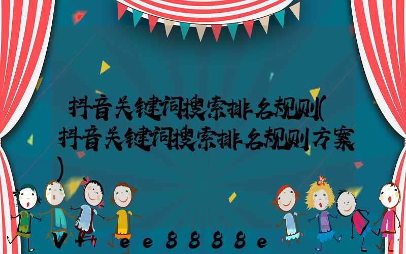 抖音关键词搜索排名规则(抖音关键词搜索排名规则方案)