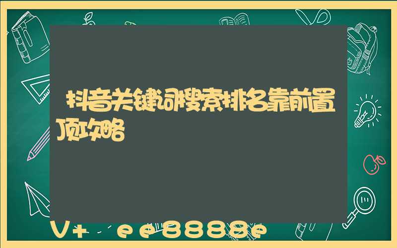 抖音关键词搜索排名靠前置顶攻略