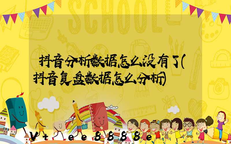 抖音分析数据怎么没有了(抖音复盘数据怎么分析)