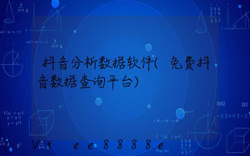 抖音分析数据软件(免费抖音数据查询平台)