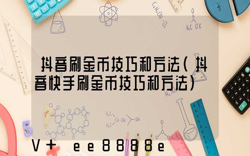 抖音刷金币技巧和方法(抖音快手刷金币技巧和方法)