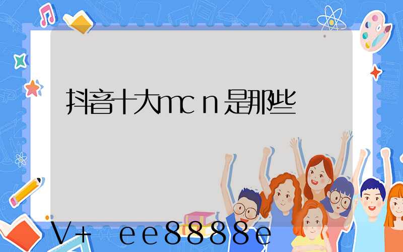 抖音十大mcn是那些