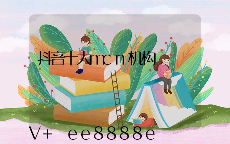 抖音十大mcn机构