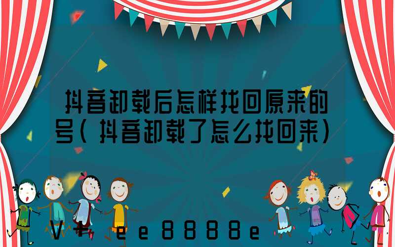 抖音卸载后怎样找回原来的号(抖音卸载了怎么找回来)