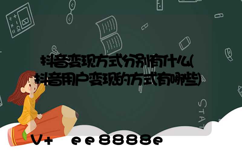 抖音变现方式分别有什么(抖音用户变现的方式有哪些)