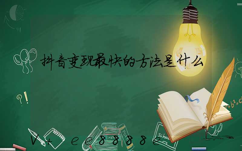 抖音变现最快的方法是什么