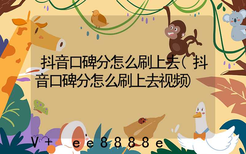 抖音口碑分怎么刷上去(抖音口碑分怎么刷上去视频)