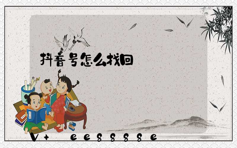抖音号怎么找回