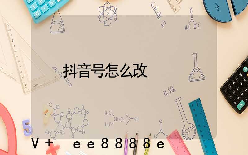 抖音号怎么改