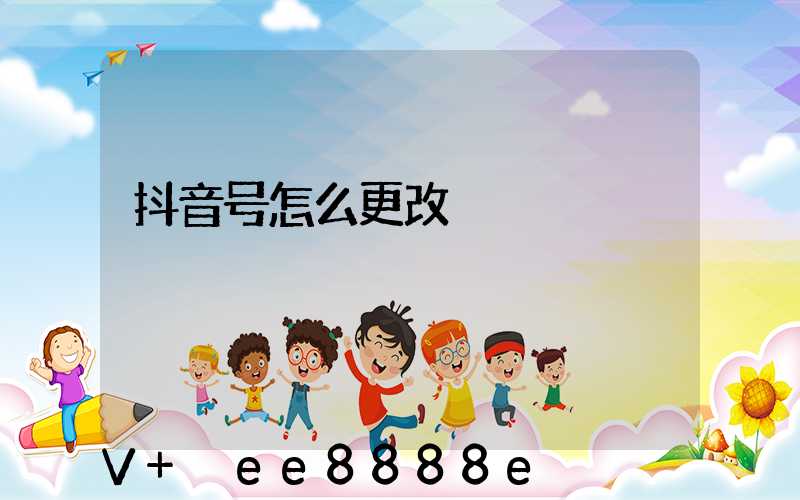 抖音号怎么更改