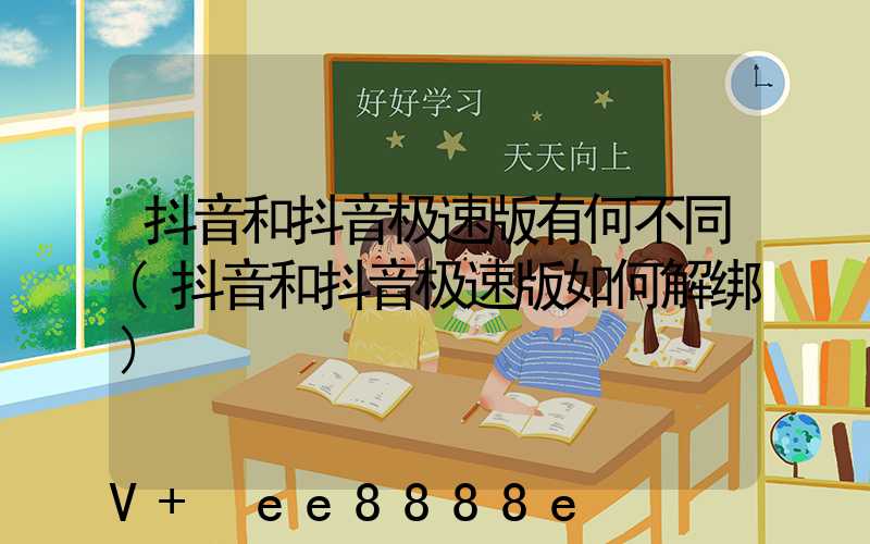抖音和抖音极速版有何不同(抖音和抖音极速版如何解绑)
