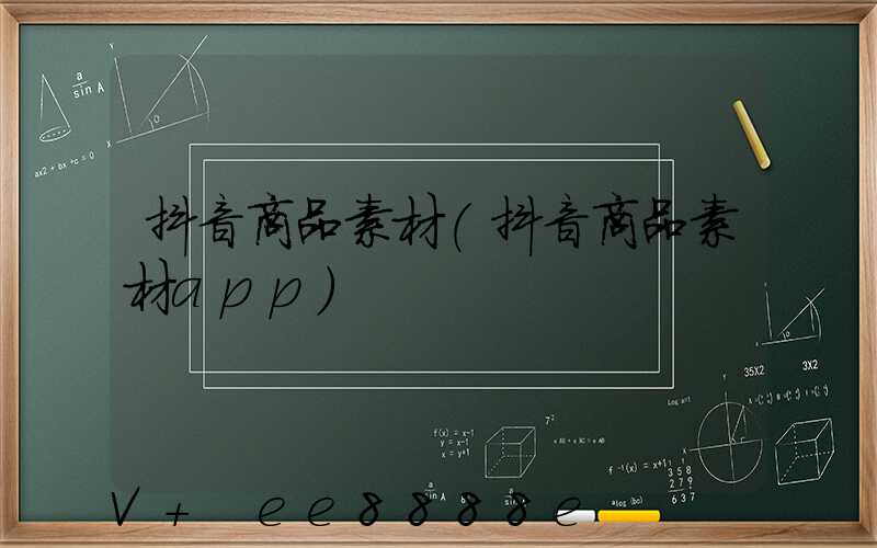抖音商品素材(抖音商品素材app)