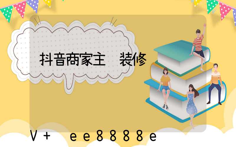 抖音商家主页装修