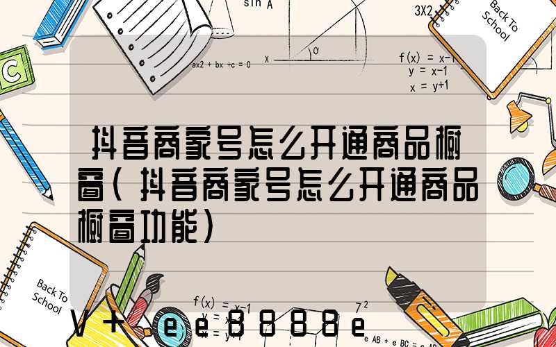 抖音商家号怎么开通商品橱窗(抖音商家号怎么开通商品橱窗功能)