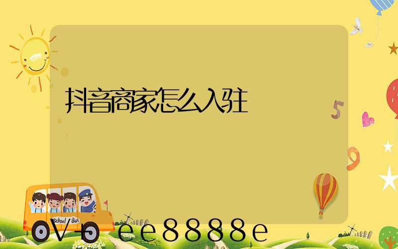 抖音商家怎么入驻