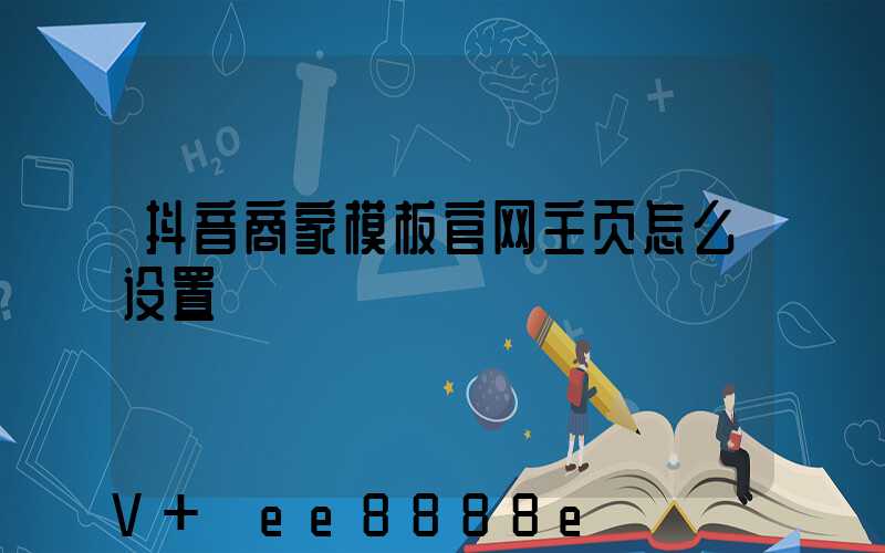 抖音商家模板官网主页怎么设置
