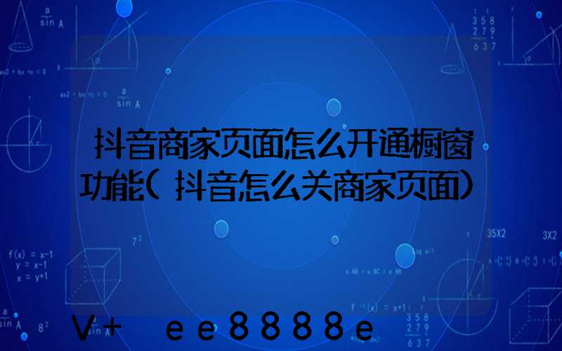 抖音商家页面怎么开通橱窗功能(抖音怎么关商家页面)