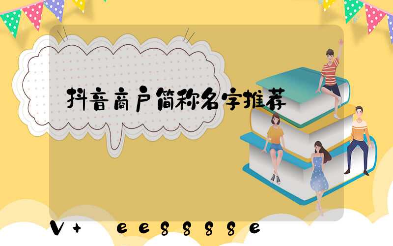 抖音商户简称名字推荐
