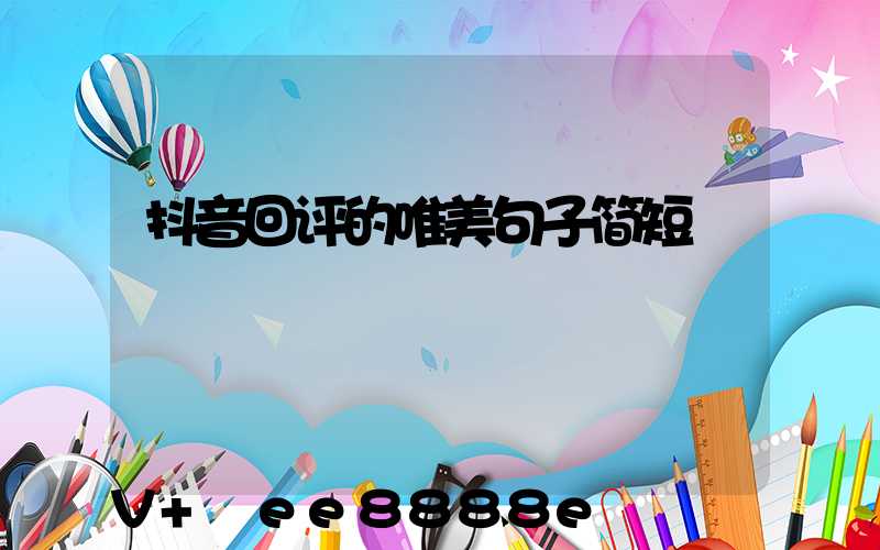 抖音回评的唯美句子简短